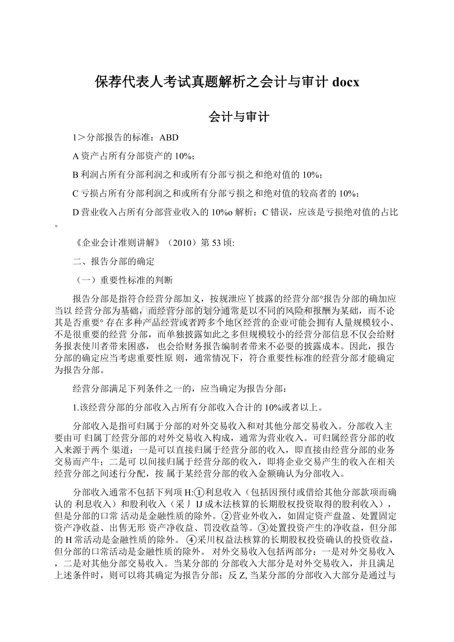 保荐代表人考试真题解析之会计与审计docx.docx