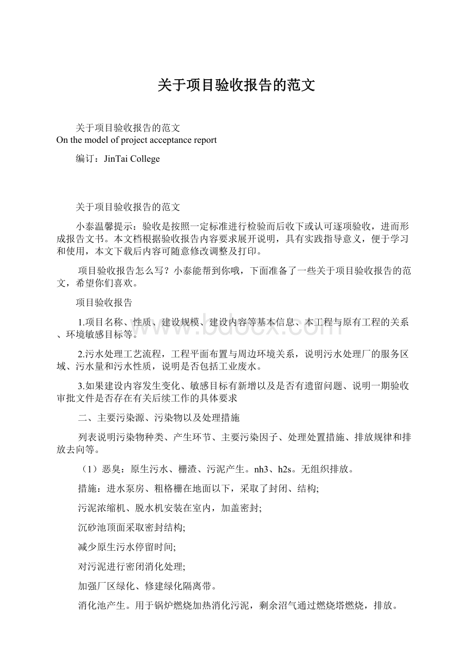 关于项目验收报告的范文.docx