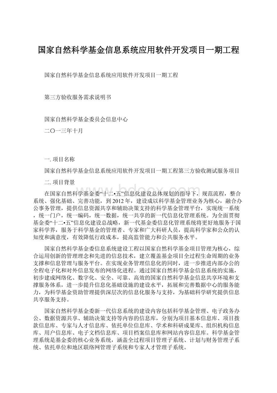 国家自然科学基金信息系统应用软件开发项目一期工程.docx_第1页