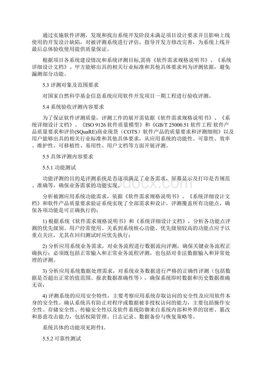 国家自然科学基金信息系统应用软件开发项目一期工程.docx_第3页