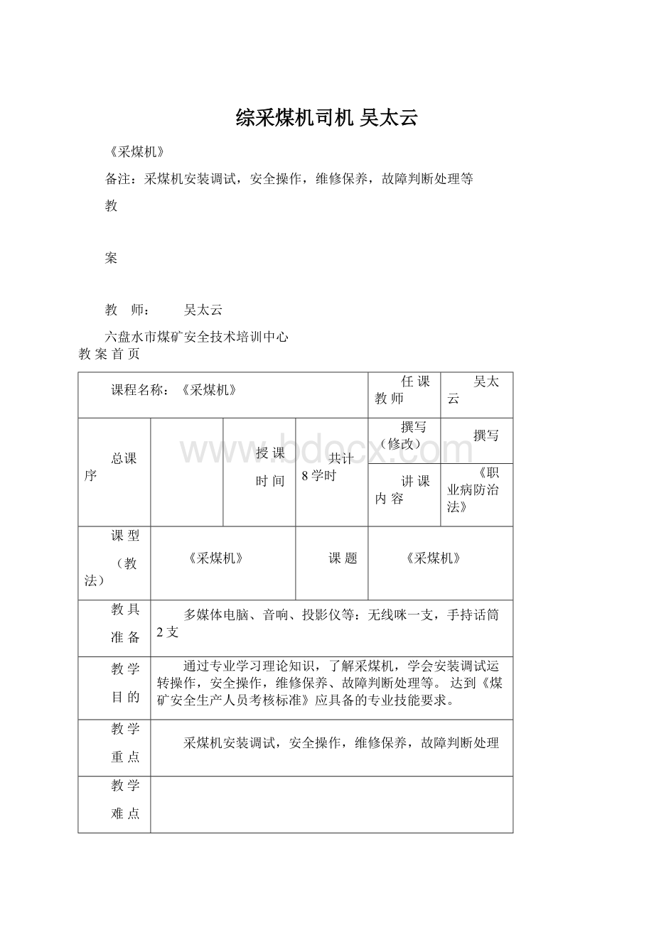 综采煤机司机 吴太云Word下载.docx