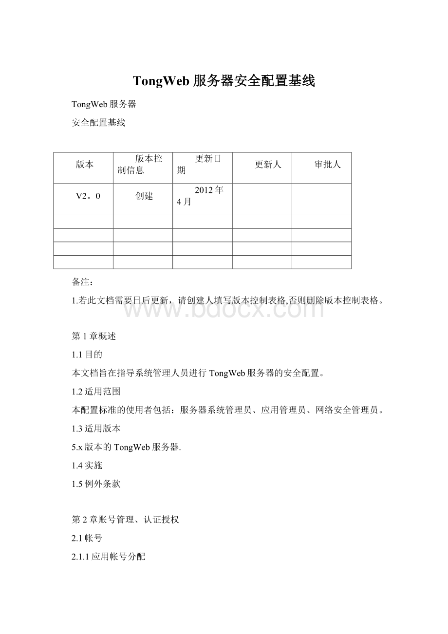 TongWeb 服务器安全配置基线.docx