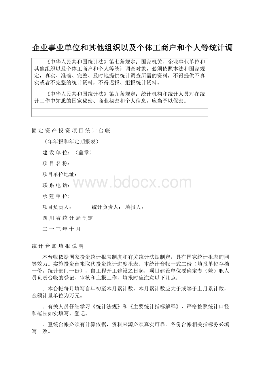 企业事业单位和其他组织以及个体工商户和个人等统计调Word文件下载.docx_第1页