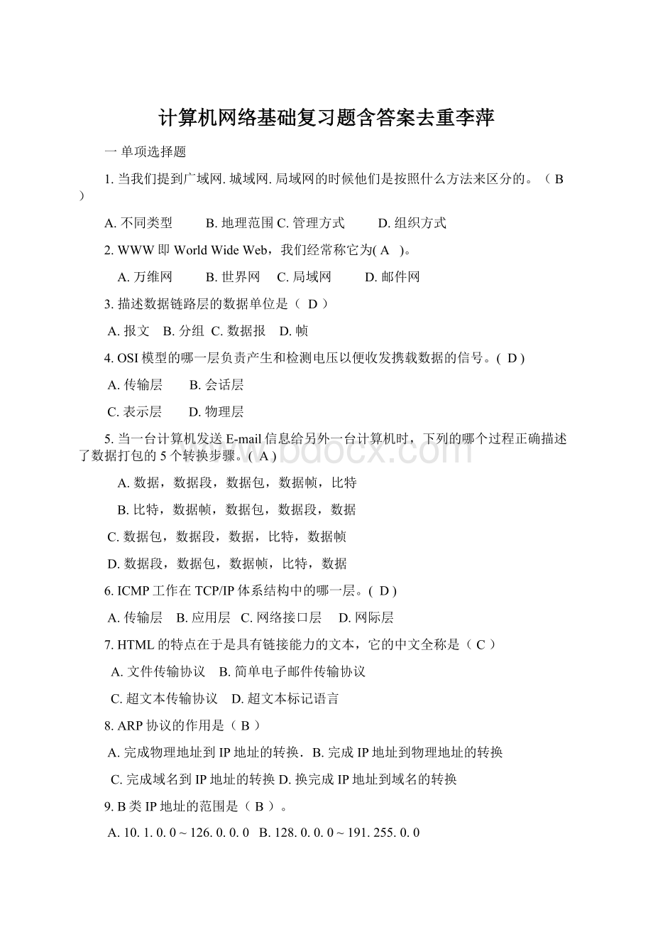 计算机网络基础复习题含答案去重李萍.docx_第1页