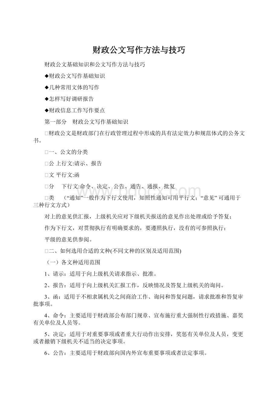 财政公文写作方法与技巧.docx_第1页