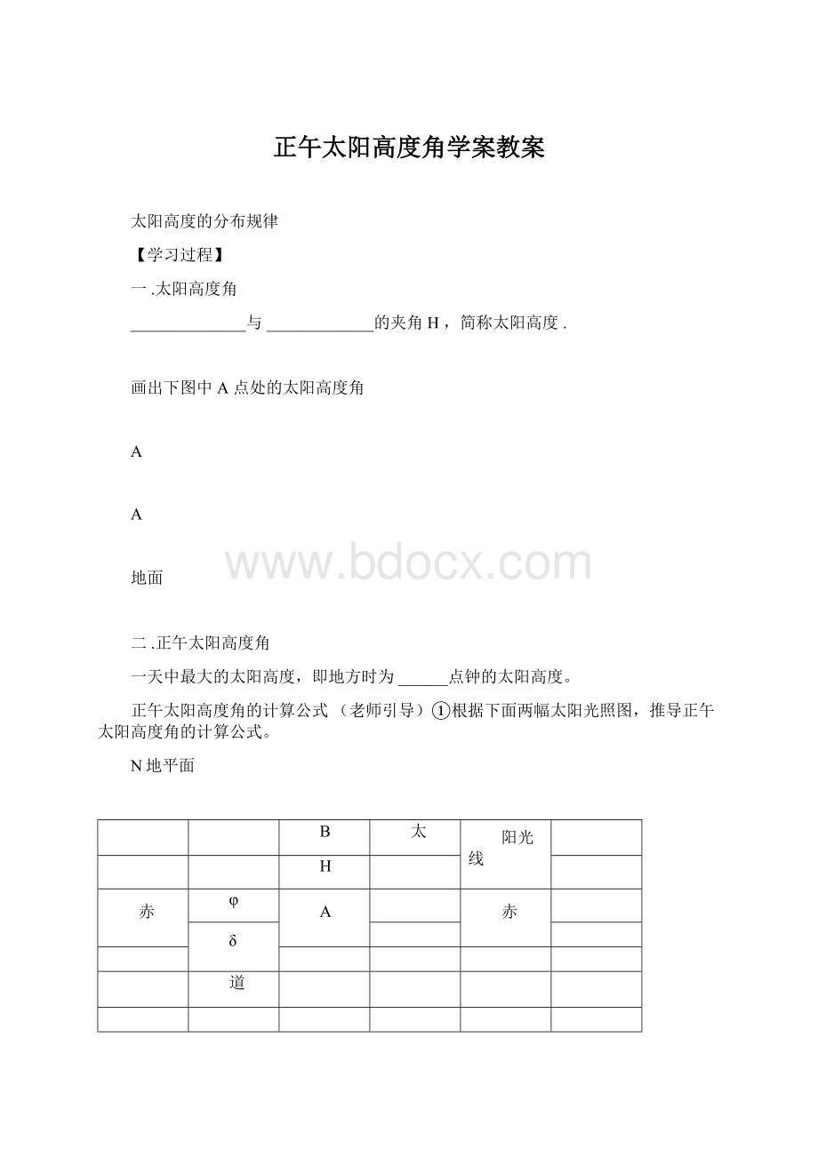 正午太阳高度角学案教案Word文件下载.docx