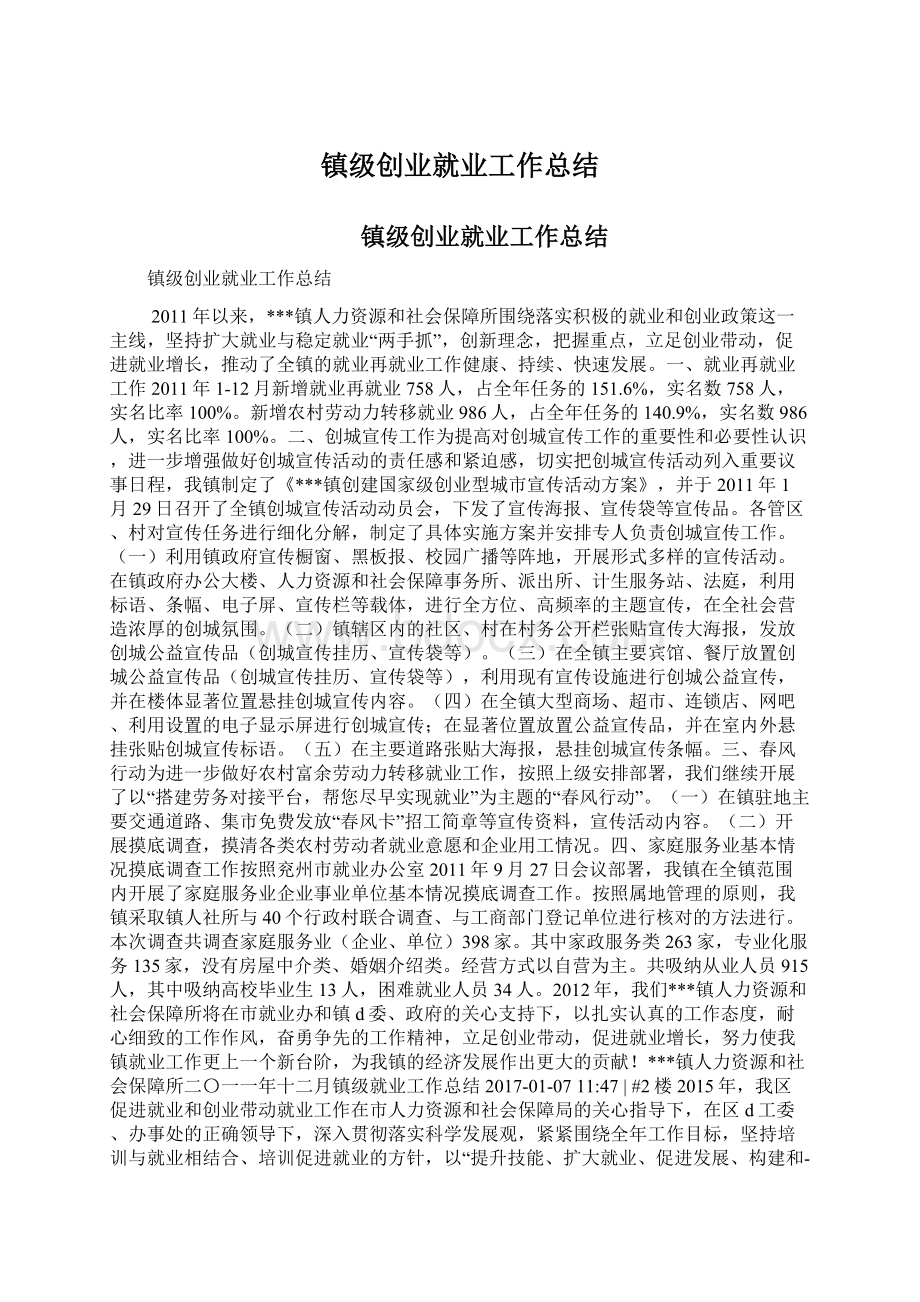 镇级创业就业工作总结Word格式文档下载.docx_第1页