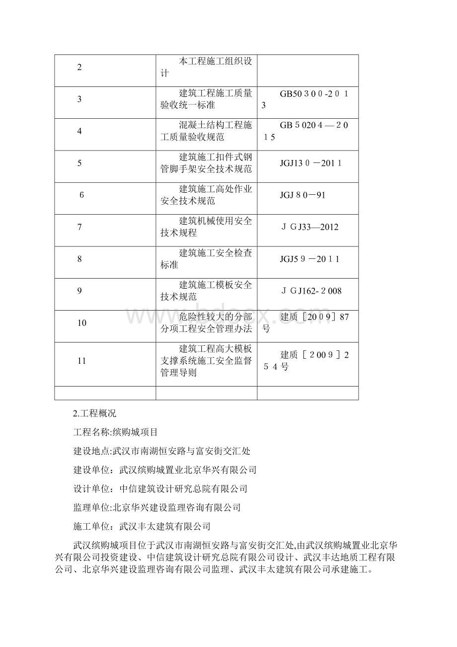 高支模安全专项施工方案方案.docx_第2页