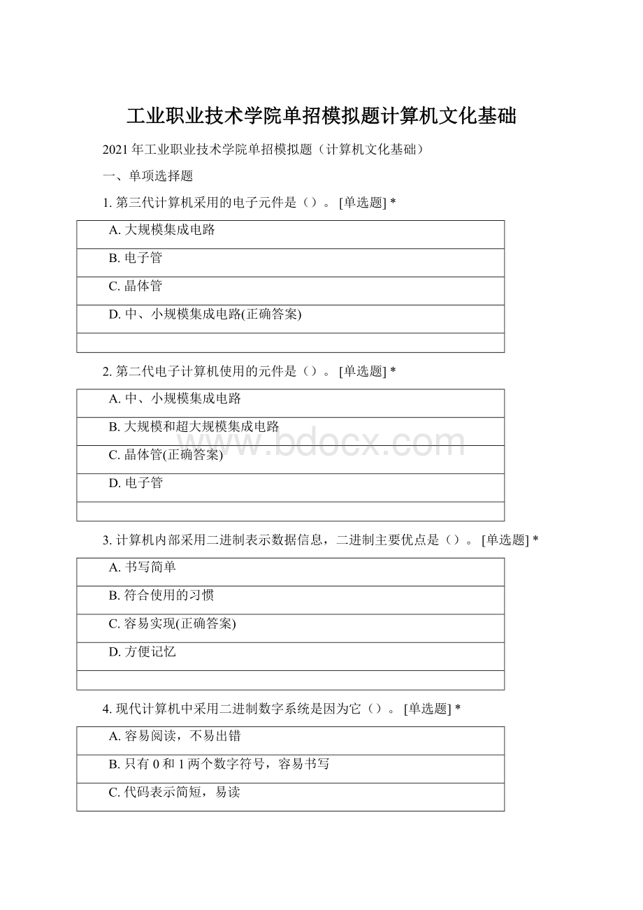 工业职业技术学院单招模拟题计算机文化基础Word格式文档下载.docx