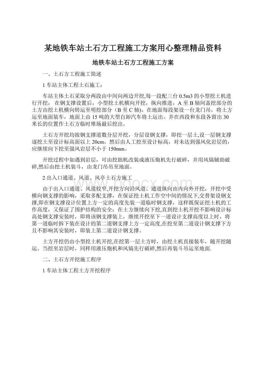 某地铁车站土石方工程施工方案用心整理精品资料.docx