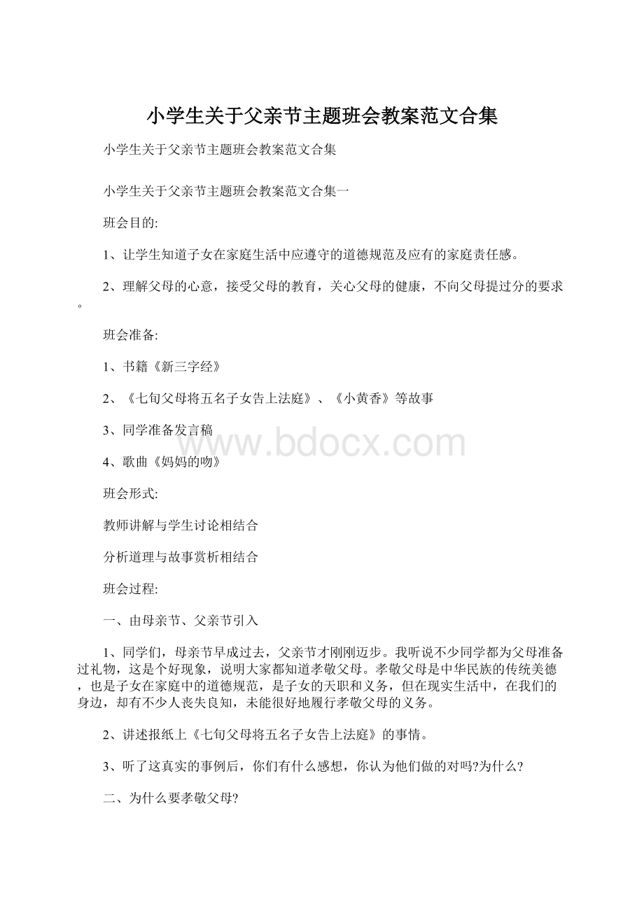 小学生关于父亲节主题班会教案范文合集Word格式文档下载.docx