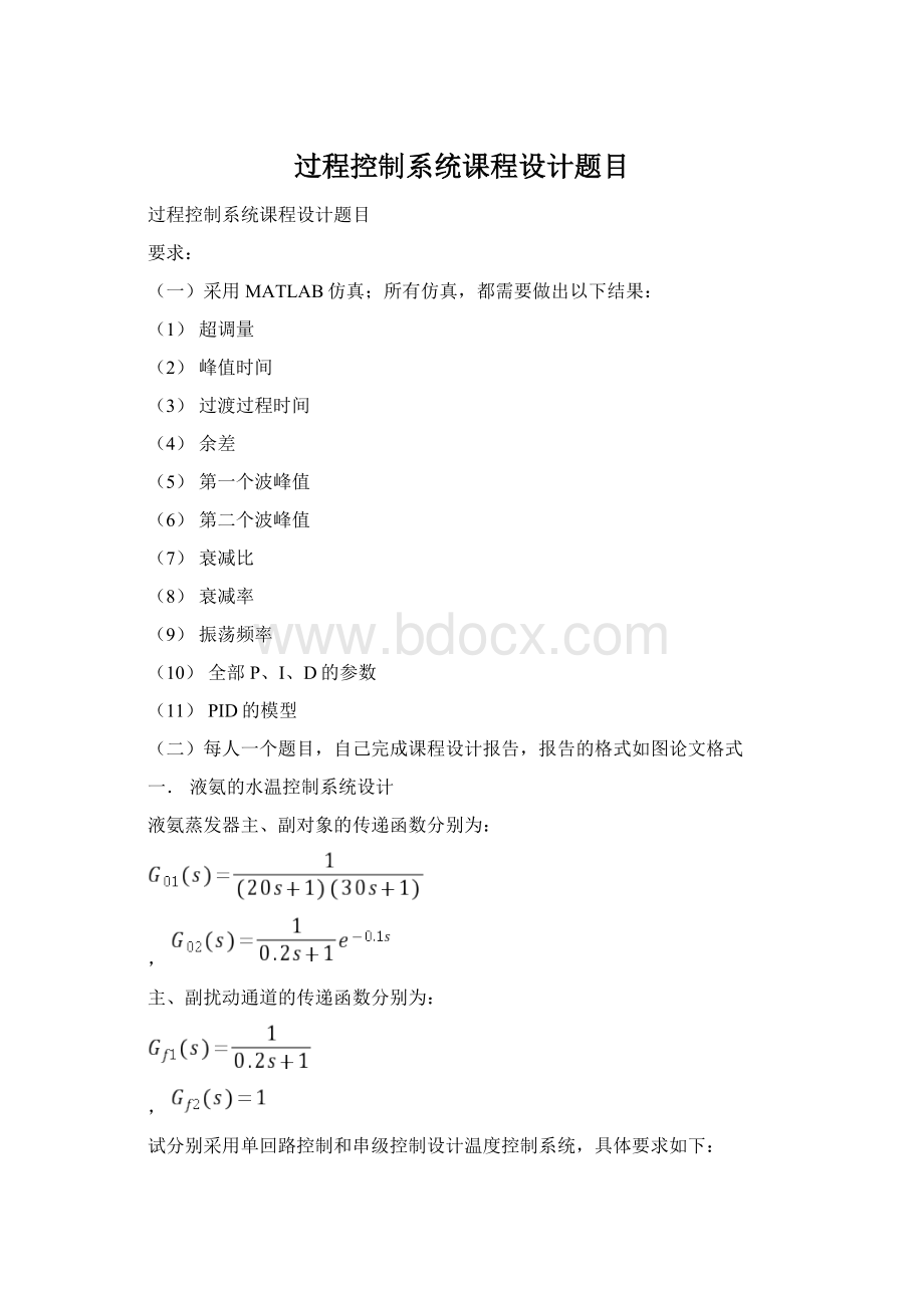 过程控制系统课程设计题目Word格式文档下载.docx