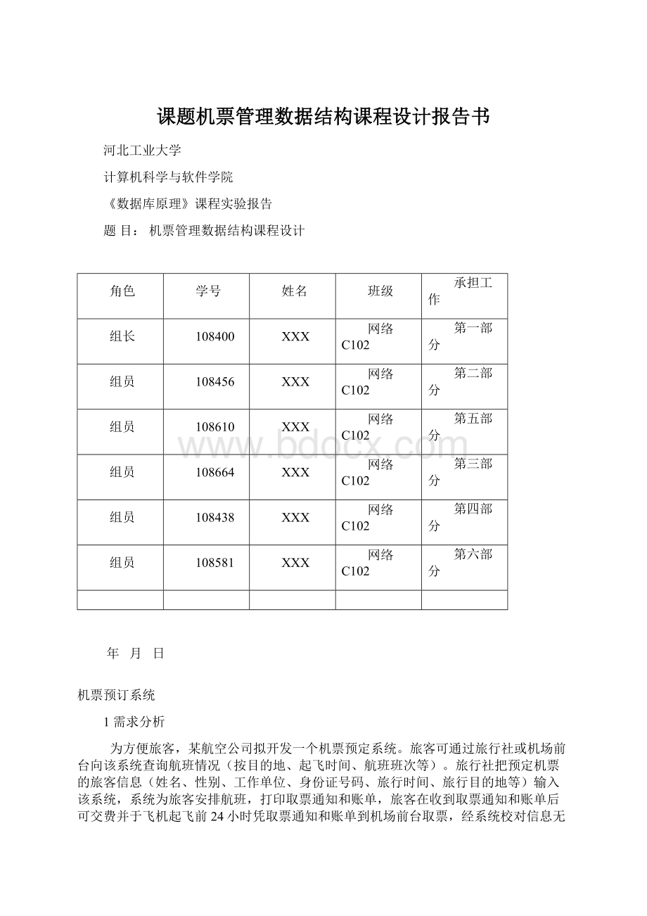 课题机票管理数据结构课程设计报告书.docx_第1页