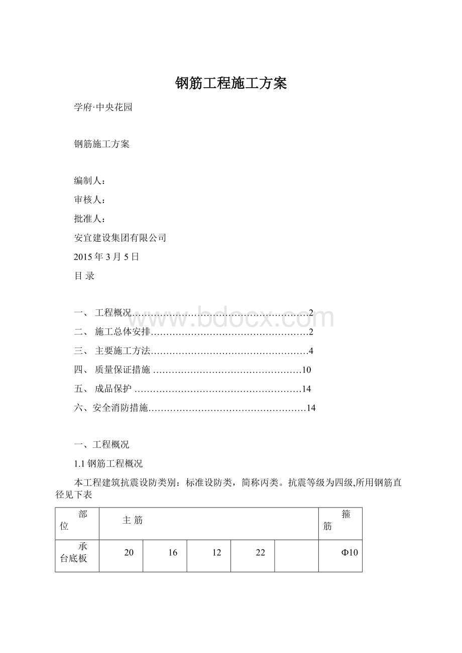 钢筋工程施工方案.docx_第1页