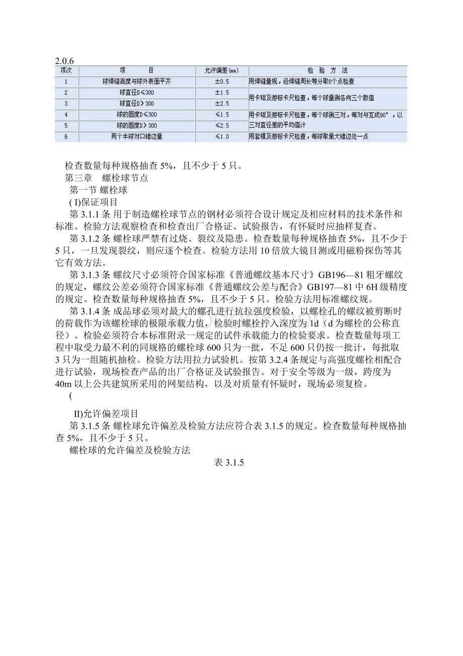 网架结构工程质量检验评定标准.docx_第3页