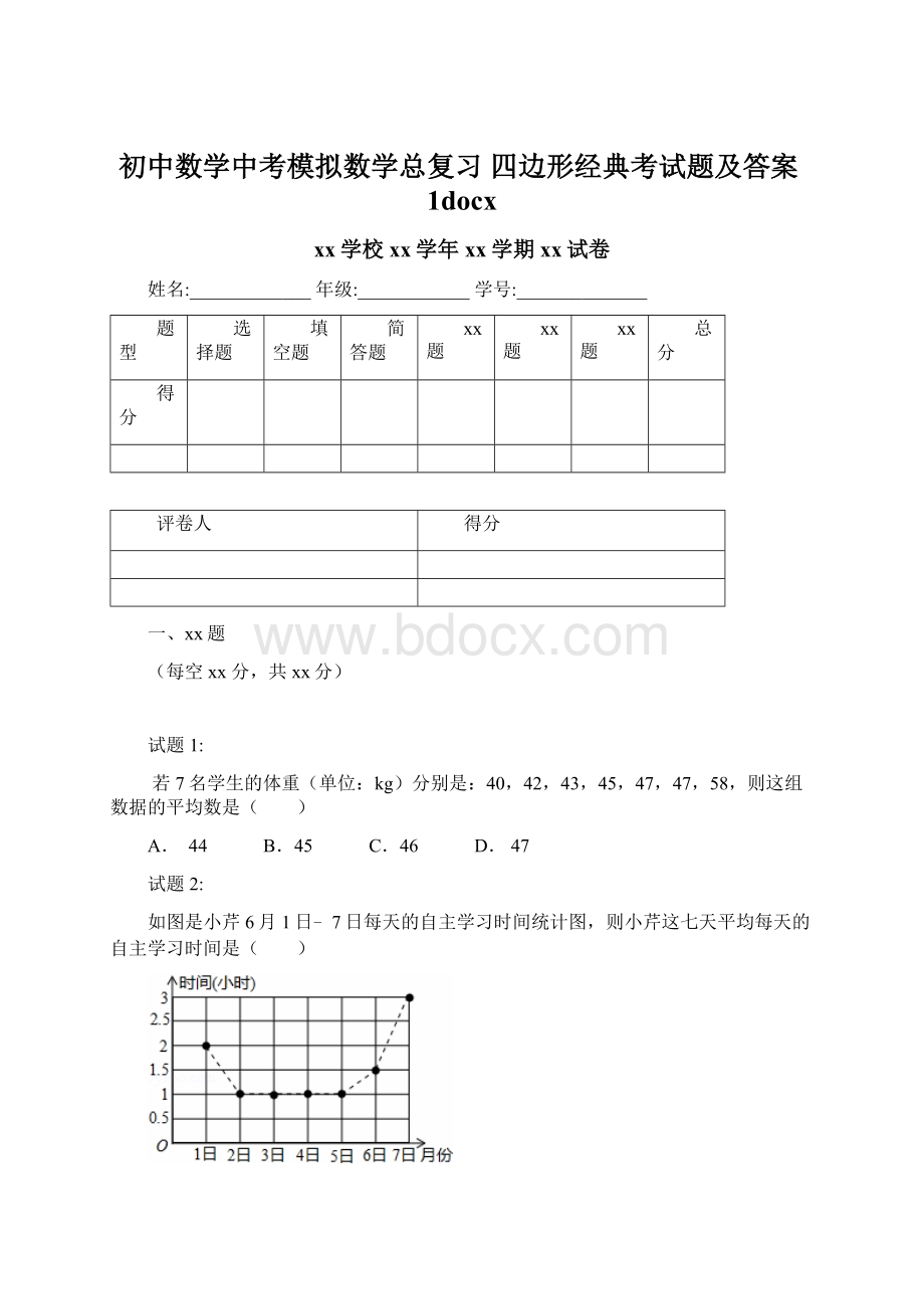 初中数学中考模拟数学总复习 四边形经典考试题及答案1docx.docx