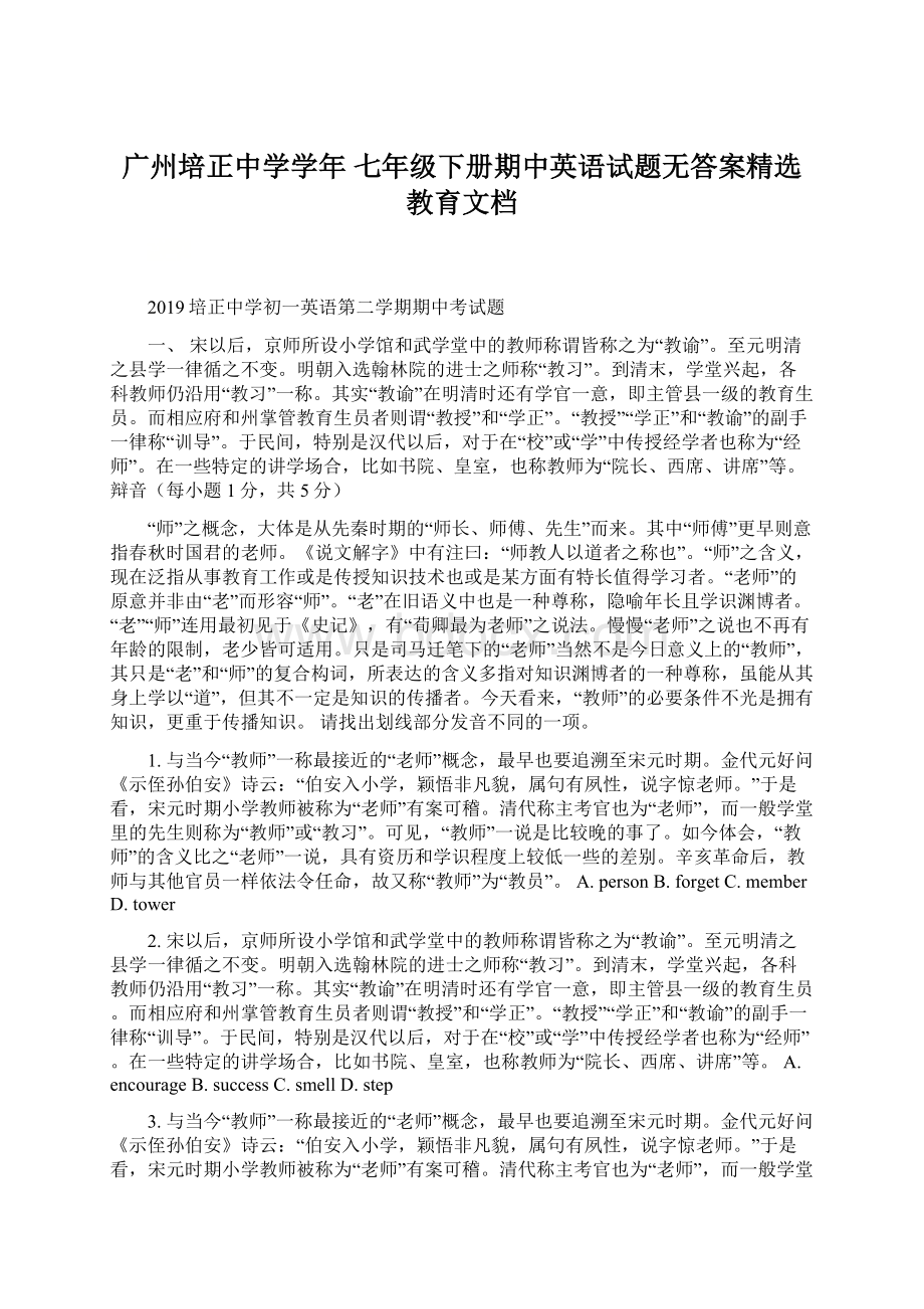 广州培正中学学年七年级下册期中英语试题无答案精选教育文档.docx_第1页