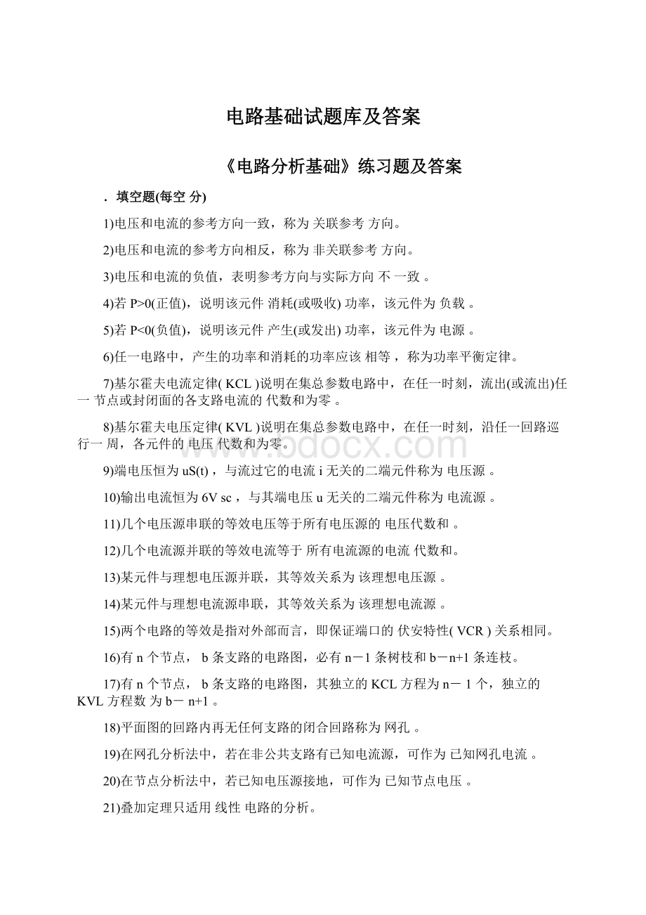 电路基础试题库及答案Word格式.docx_第1页