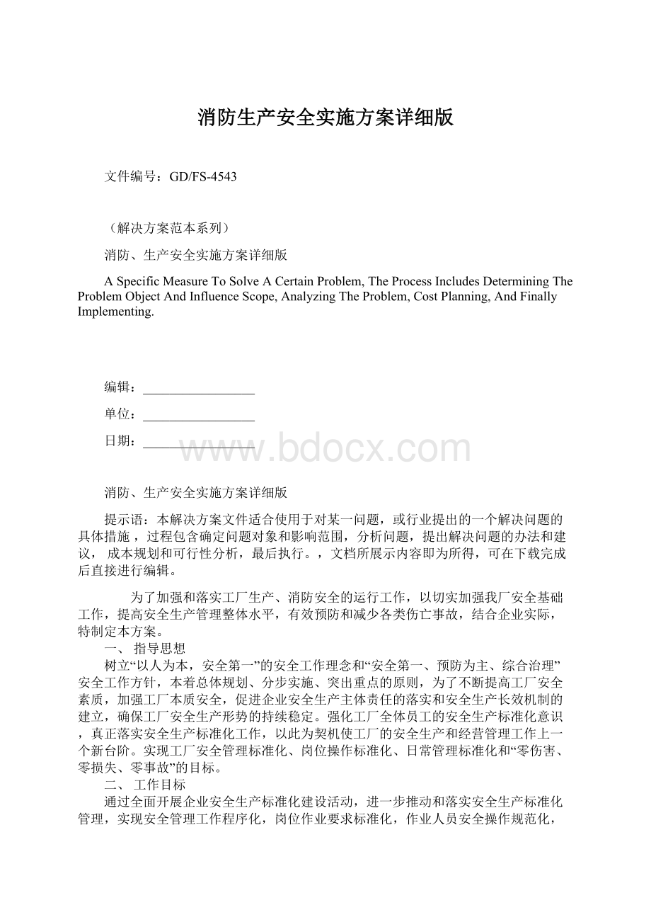 消防生产安全实施方案详细版Word下载.docx_第1页