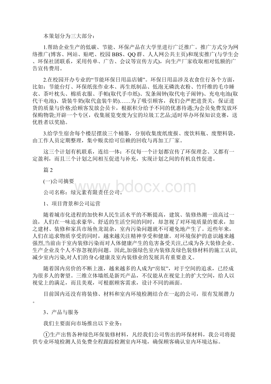 大学生环保创业计划书.docx_第2页