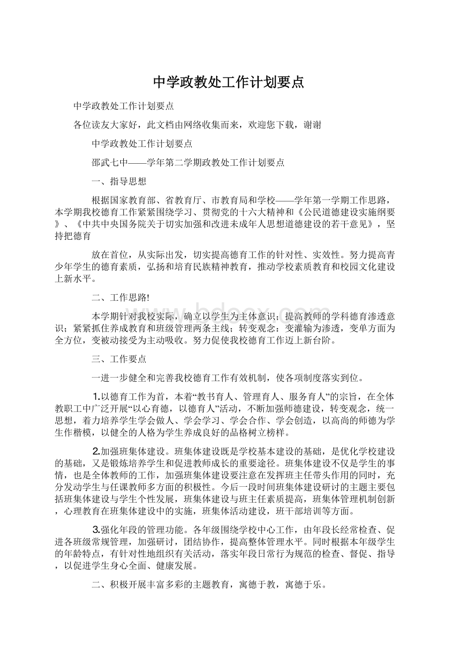 中学政教处工作计划要点Word文档下载推荐.docx_第1页