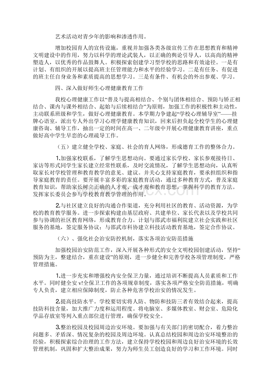 中学政教处工作计划要点Word文档下载推荐.docx_第3页