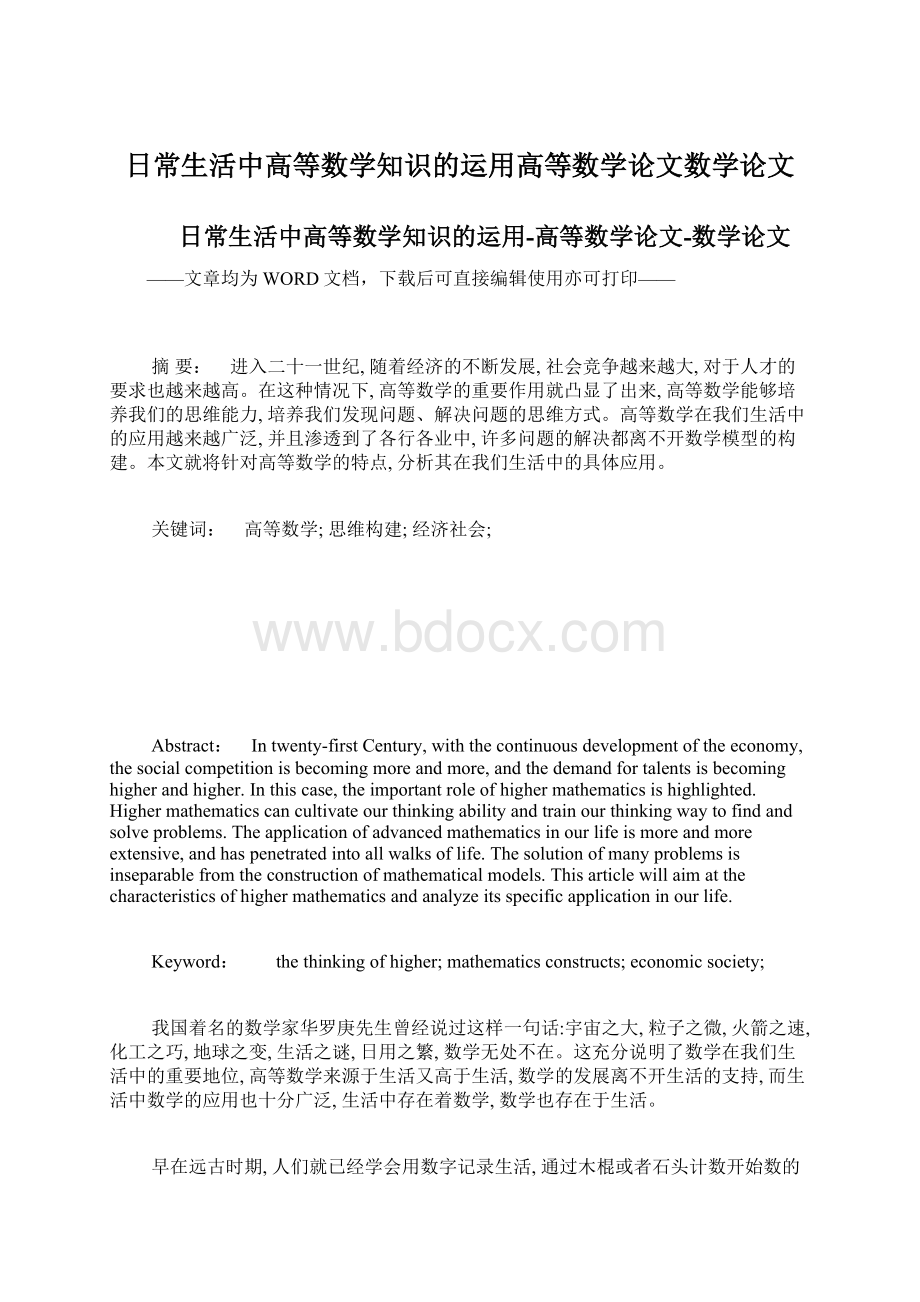 日常生活中高等数学知识的运用高等数学论文数学论文.docx_第1页