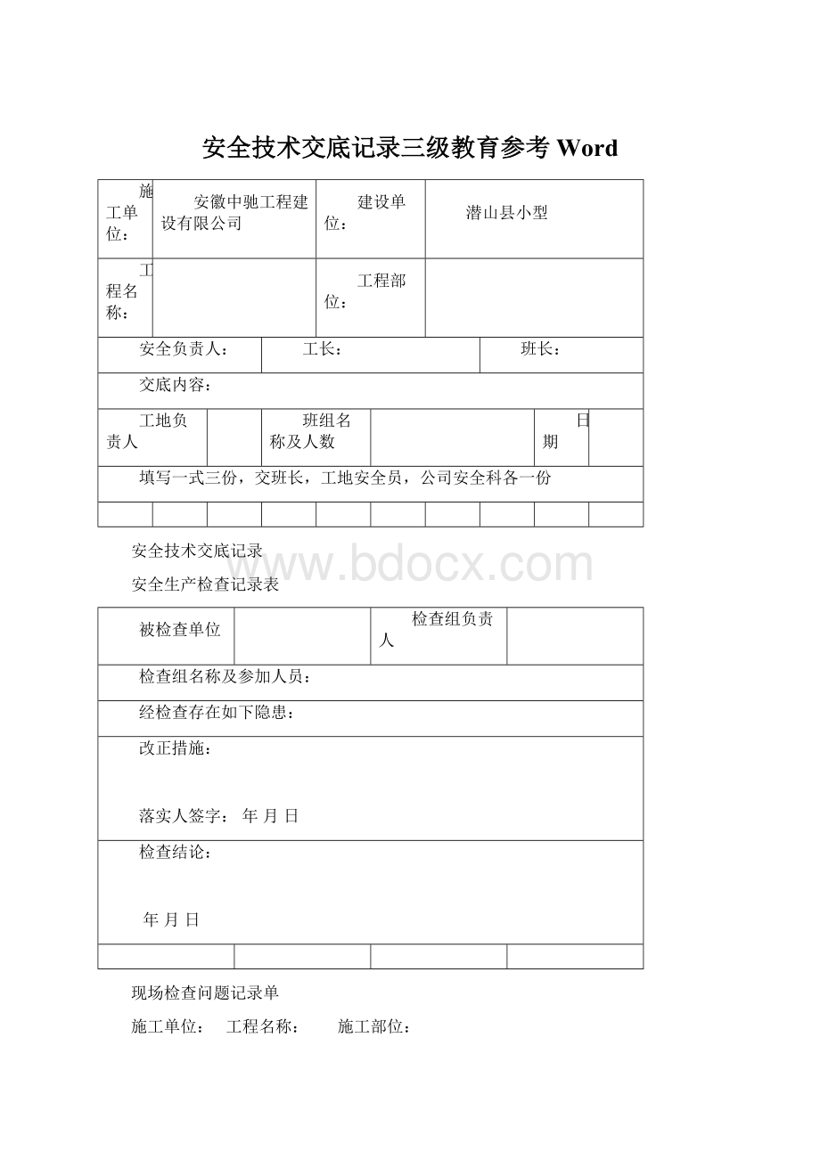 安全技术交底记录三级教育参考Word.docx_第1页
