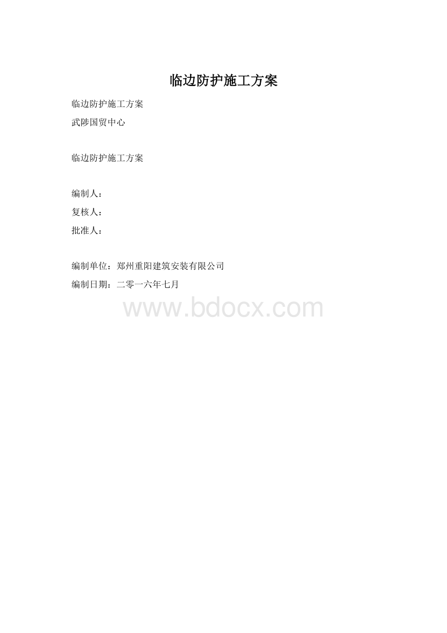 临边防护施工方案.docx