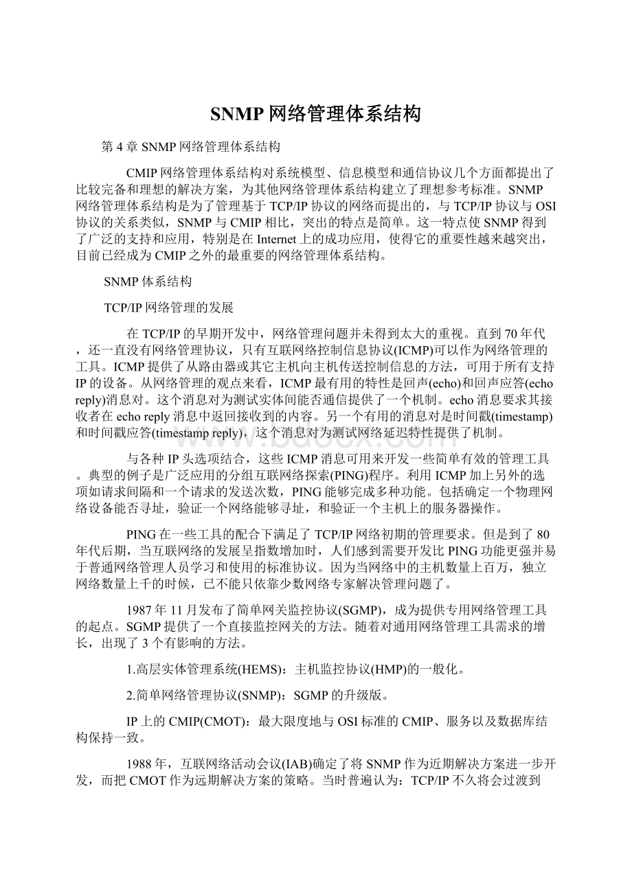 SNMP网络管理体系结构Word下载.docx