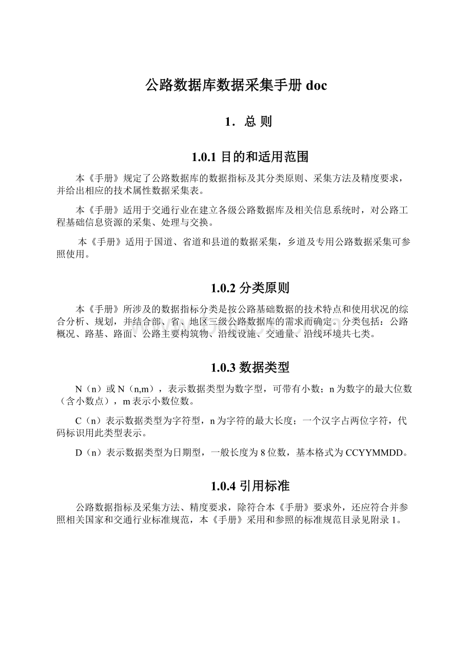 公路数据库数据采集手册doc.docx_第1页