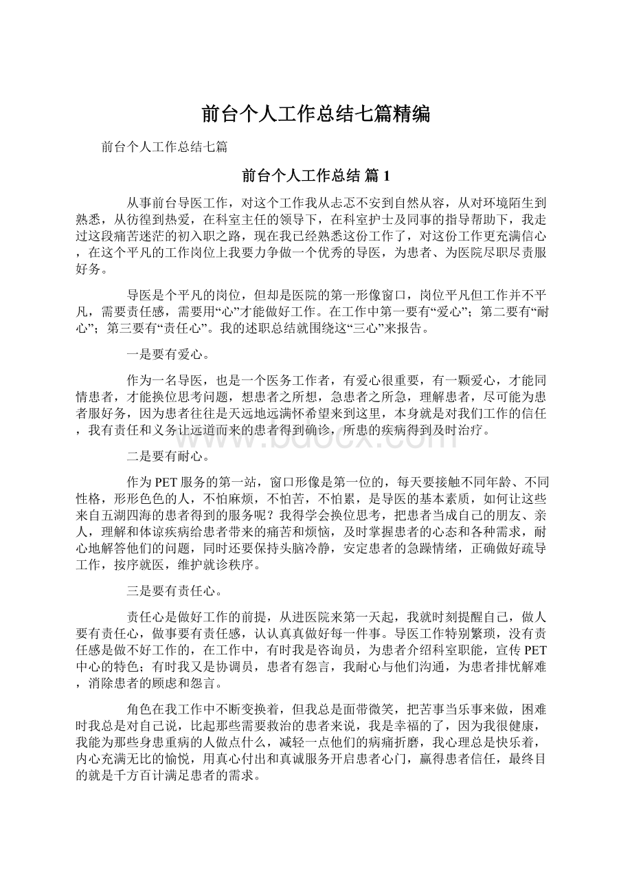 前台个人工作总结七篇精编.docx