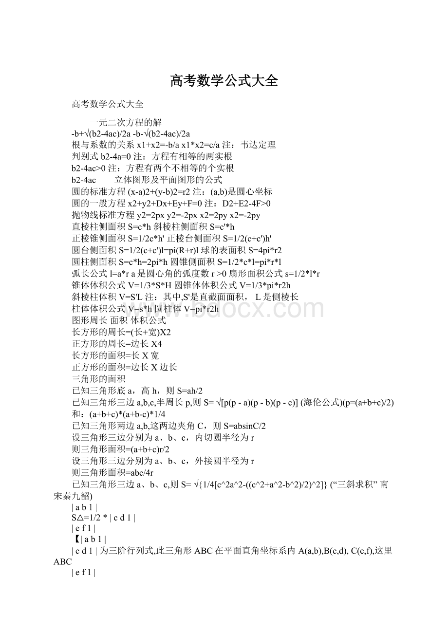 高考数学公式大全Word格式文档下载.docx