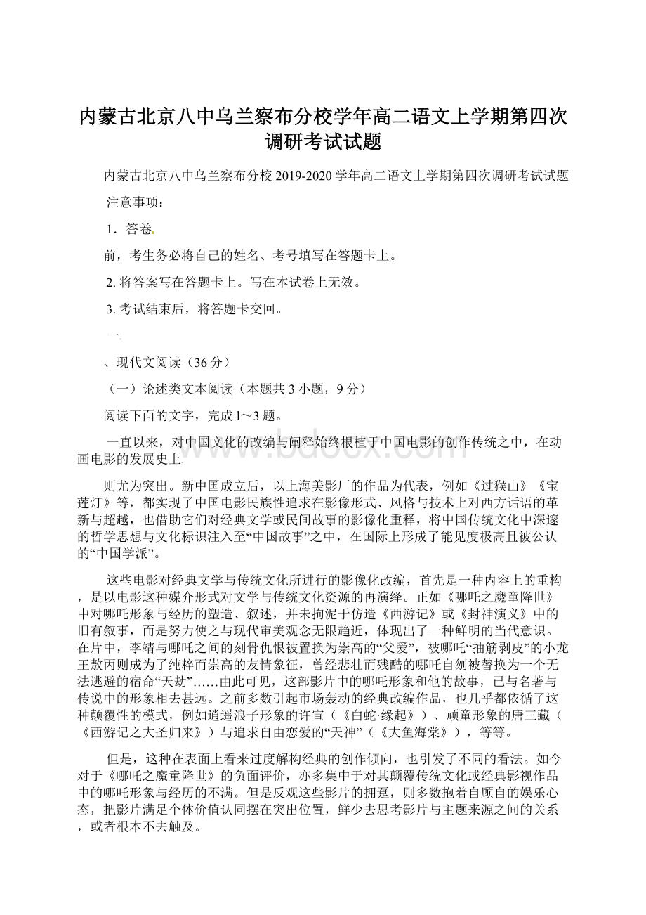 内蒙古北京八中乌兰察布分校学年高二语文上学期第四次调研考试试题Word格式.docx