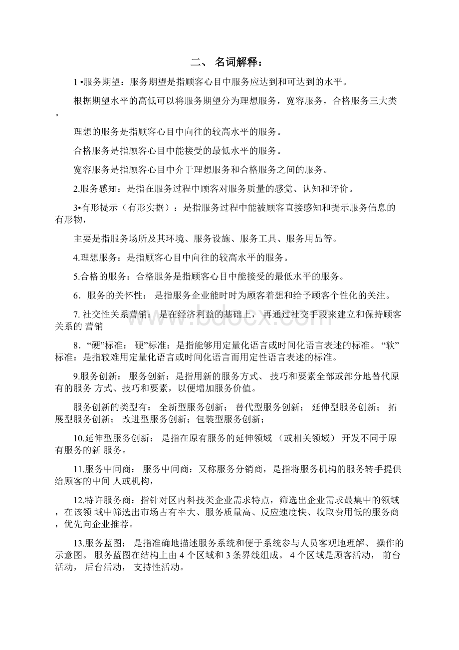 北邮《服务营销管理》期末考试复习题.docx_第2页