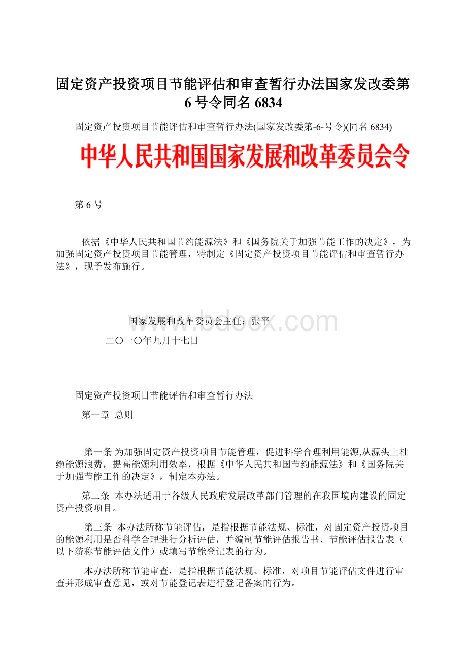 固定资产投资项目节能评估和审查暂行办法国家发改委第6号令同名6834Word格式.docx_第1页