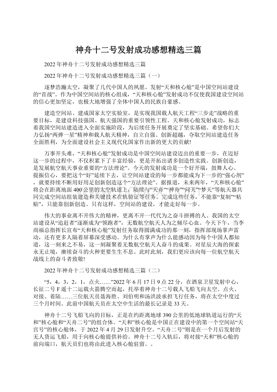 神舟十二号发射成功感想精选三篇Word格式文档下载.docx_第1页