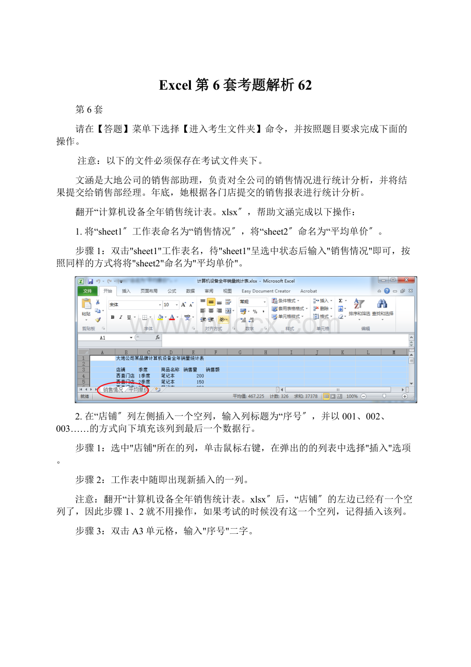 Excel第6套考题解析62文档格式.docx