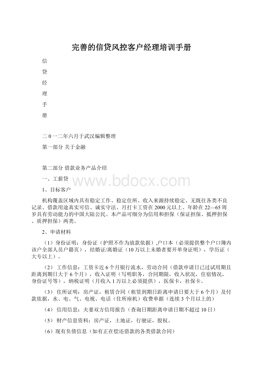 完善的信贷风控客户经理培训手册文档格式.docx_第1页