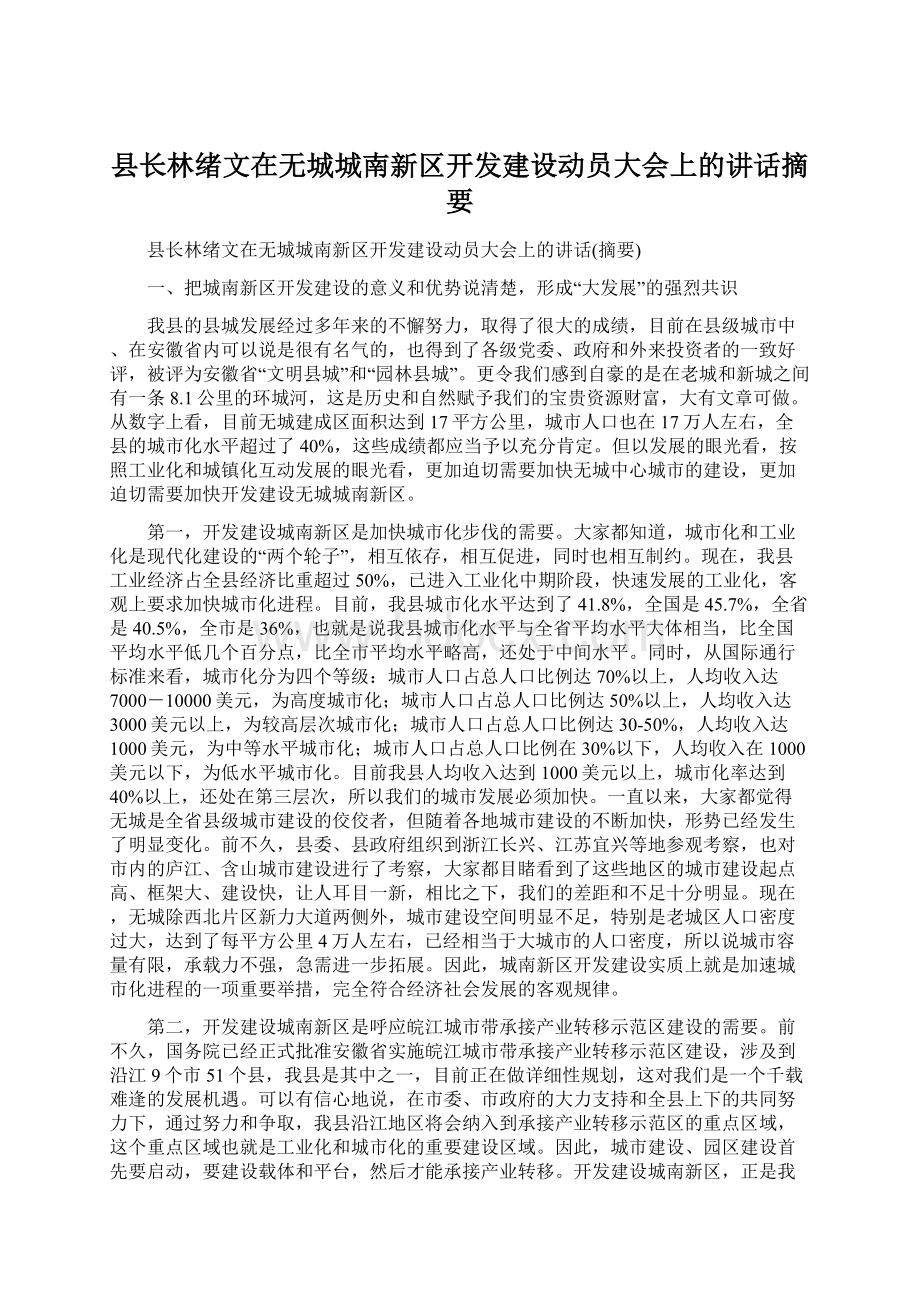 县长林绪文在无城城南新区开发建设动员大会上的讲话摘要.docx_第1页