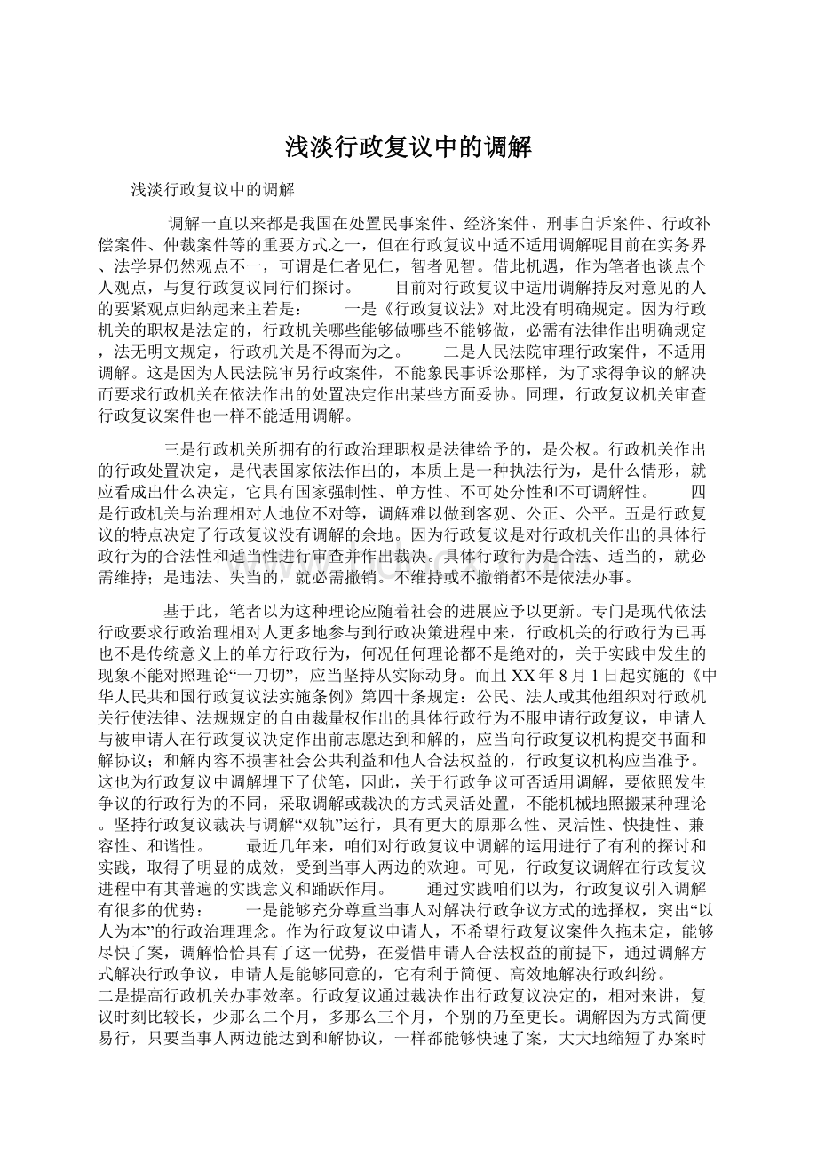 浅淡行政复议中的调解Word文档下载推荐.docx