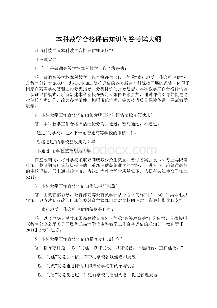 本科教学合格评估知识问答考试大纲Word文档格式.docx