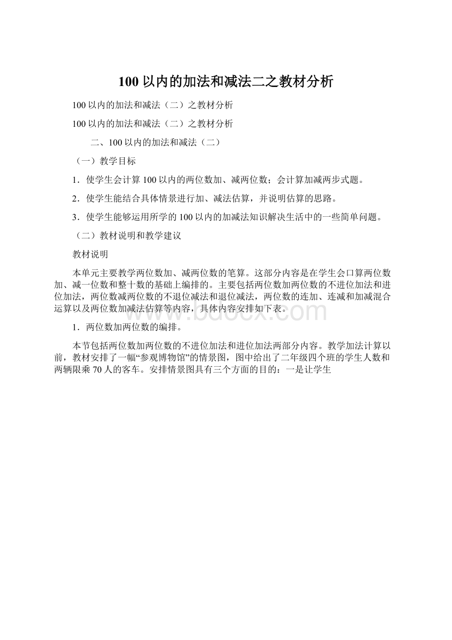 100以内的加法和减法二之教材分析Word文件下载.docx_第1页