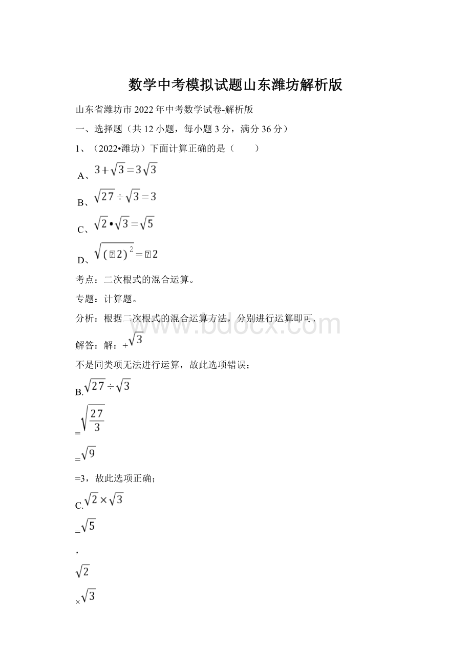 数学中考模拟试题山东潍坊解析版Word格式.docx_第1页