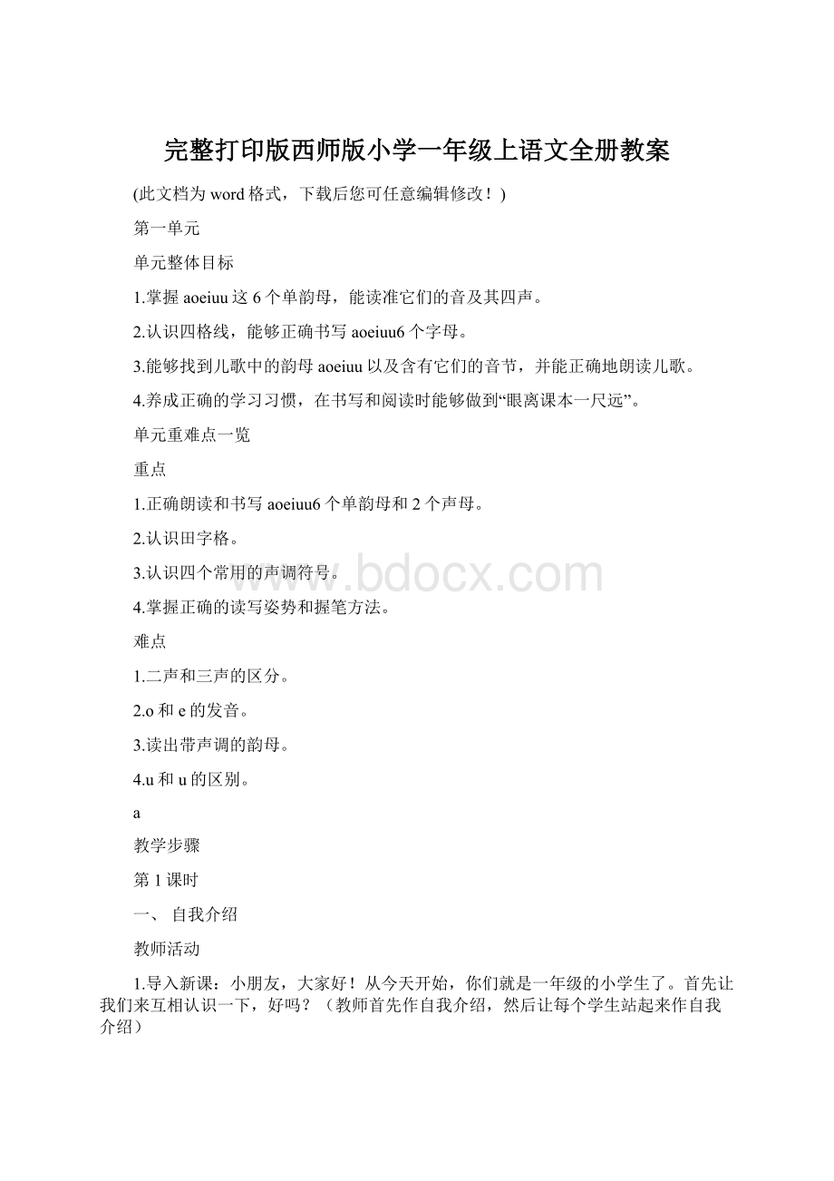 完整打印版西师版小学一年级上语文全册教案.docx_第1页