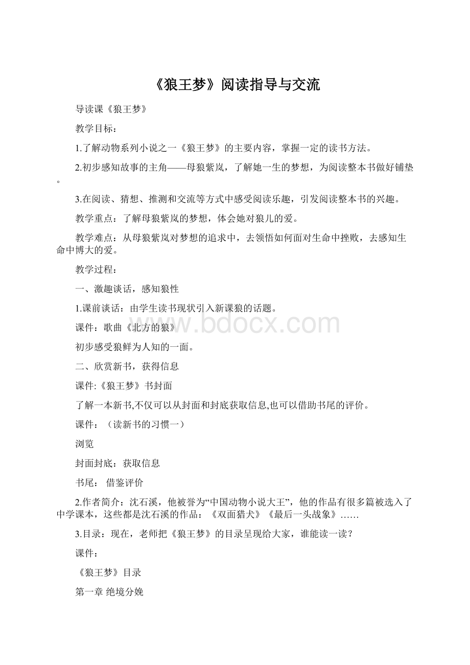 《狼王梦》阅读指导与交流Word格式文档下载.docx_第1页