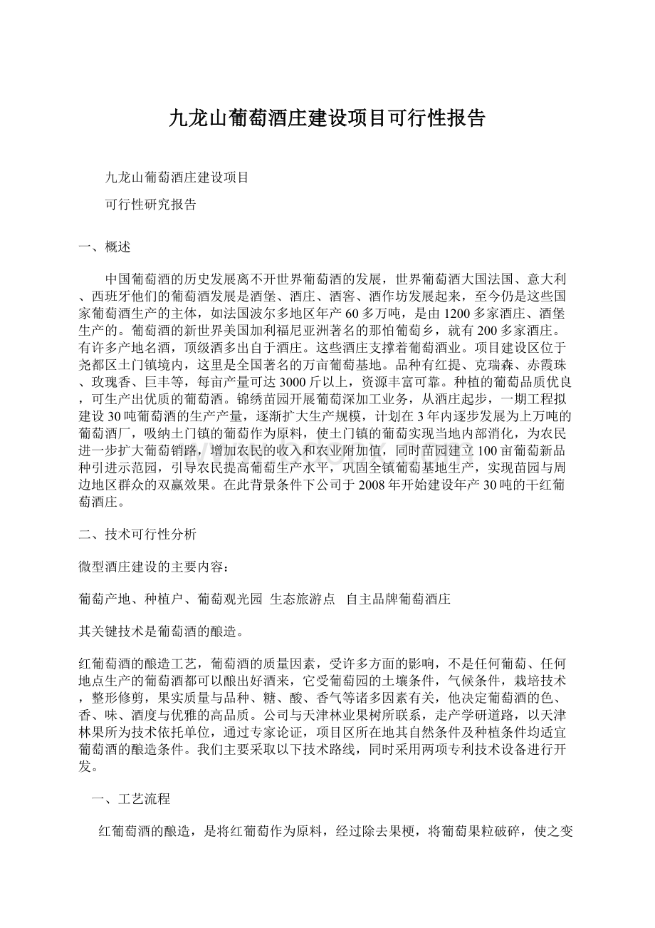 九龙山葡萄酒庄建设项目可行性报告.docx_第1页