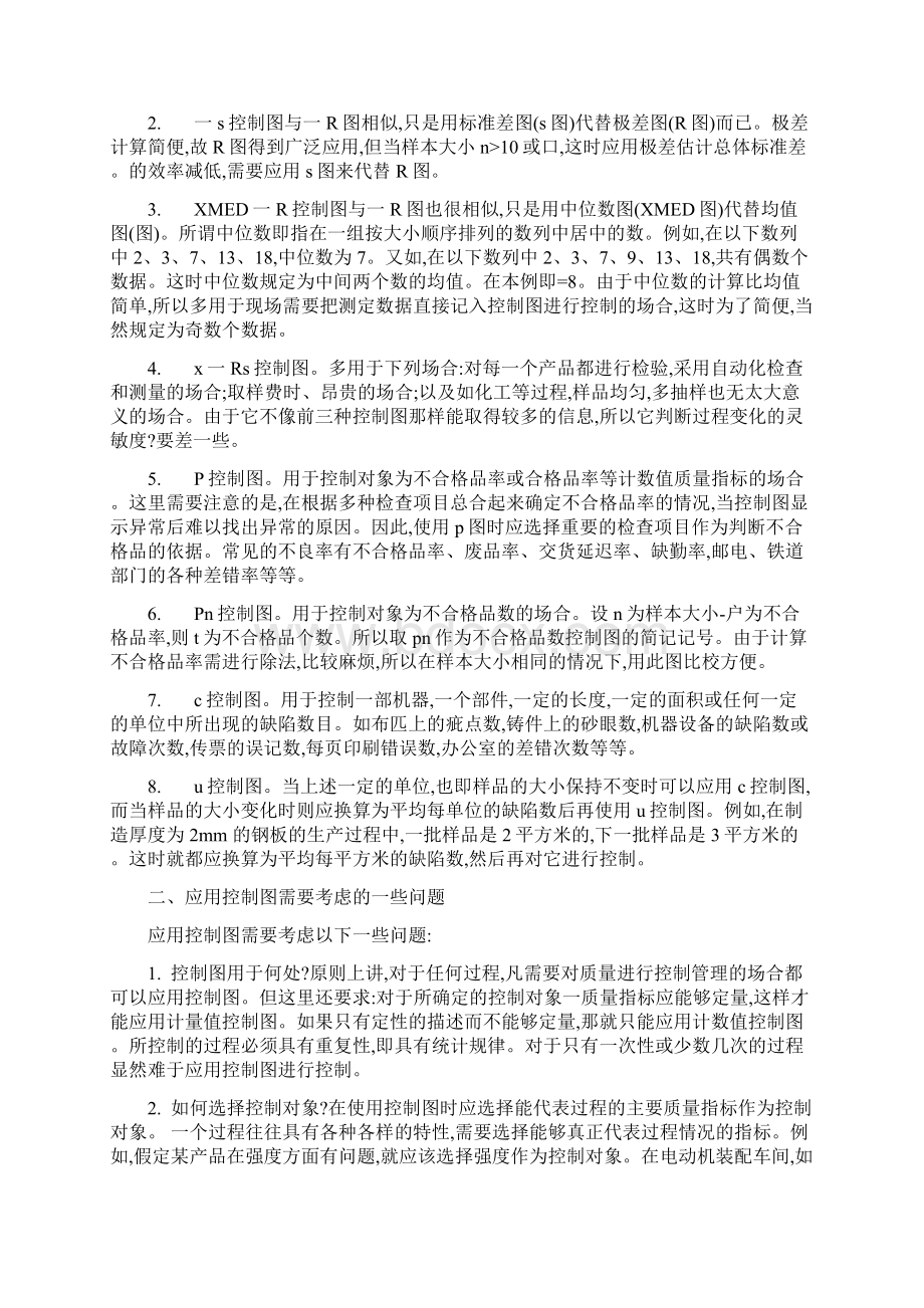 休哈特控制图的种类与使用方法Word下载.docx_第2页