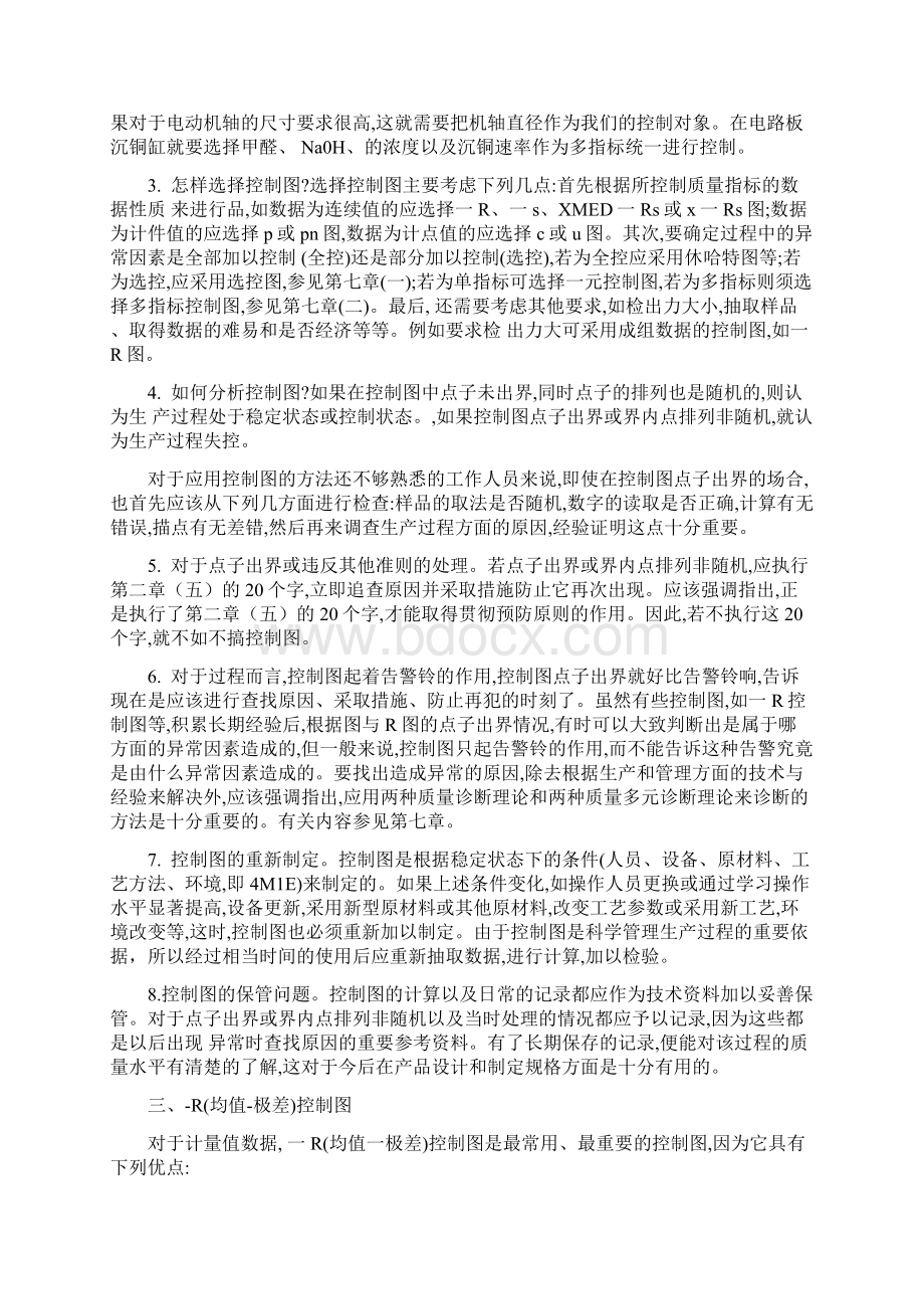 休哈特控制图的种类与使用方法Word下载.docx_第3页