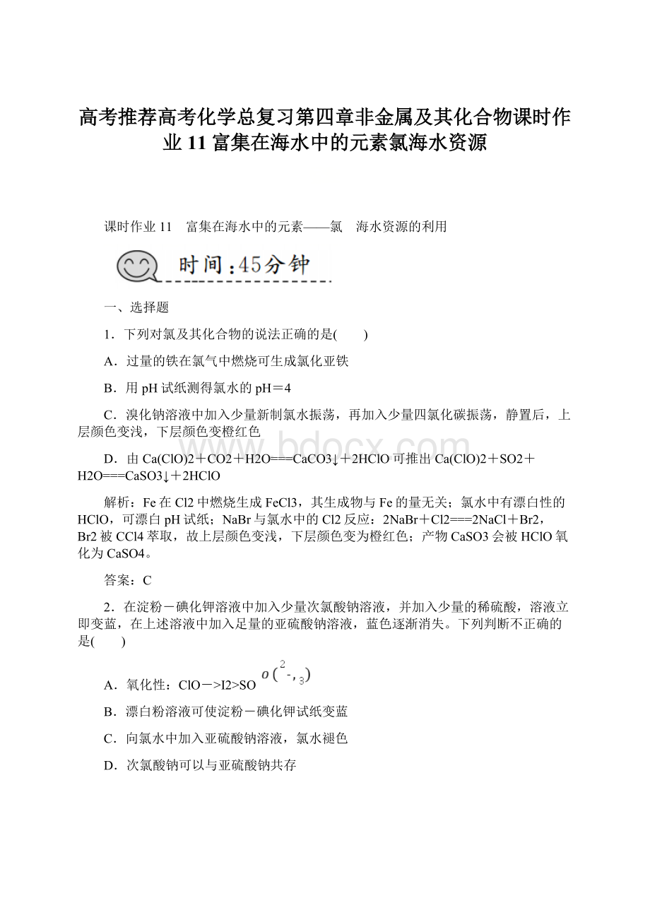 高考推荐高考化学总复习第四章非金属及其化合物课时作业11富集在海水中的元素氯海水资源.docx_第1页